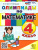 Математика 4 класс. Олимпиады. ФГОС Новый