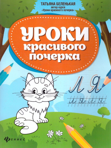 Уроки красивого почерка