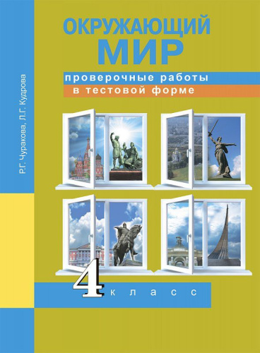 Окружающий мир 4 класс. Проверочные работы в тестовой форме