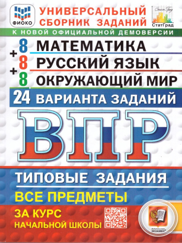 ВПР Математика, Русский язык, Окружающий мир 4 класс. 24 типовых варианта