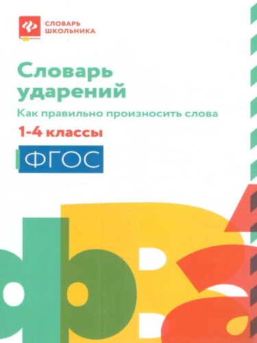 Словарь ударений. Как правильно произносить слова:1-4 классы (мяг)