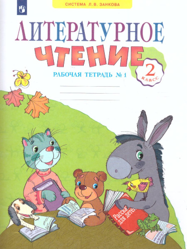 Литературное чтение. 2 класс. Рабочая тетрадь № 1. ФГОС