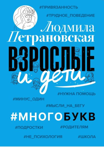 Взрослые и дети. Людмила Петрановская