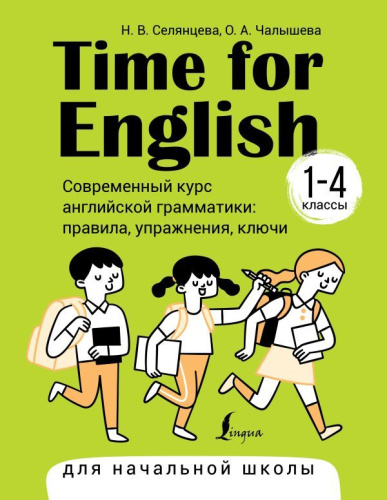 Time for English 1-4 классы. Современный курс английской грамматики: правила, упражнения