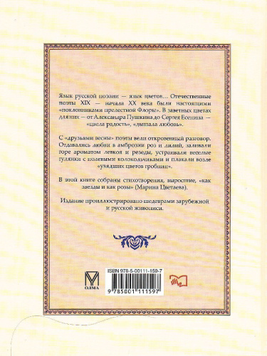 Цветы в поэзии и искусстве."…Как свежи были розы"
