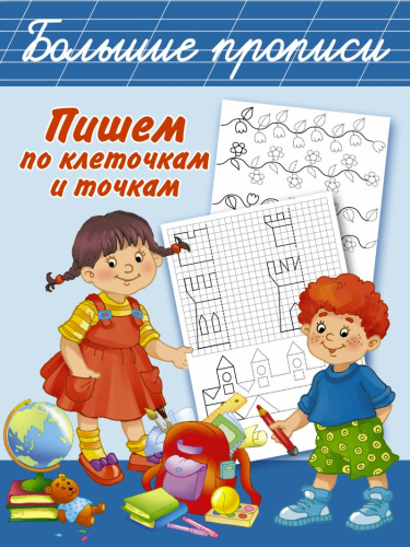 Пишем по клеточкам и точкам. Большие прописи