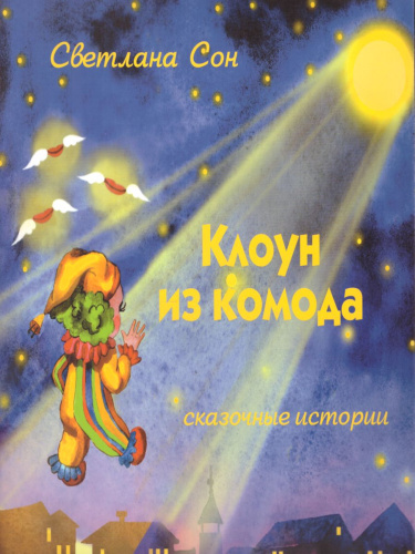 Клоун из комода: сказочные истории