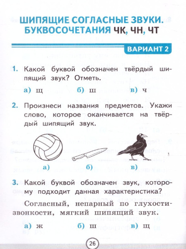 Русский язык 1 класс. Тесты к учебнику П.В. Канакиной. Часть 2. ФГОС НОВЫЙ