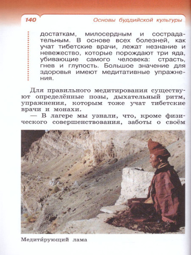 Основы буддийской культуры 4 класс. Учебник