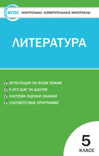 Литература 5 класс. Контрольно-измерительные материалы. ФГОС