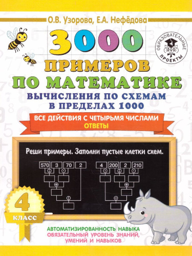 3000 примеров по математике 4 класс. Вычисления по схемам в пределах 1000. Все действия с 4 числами