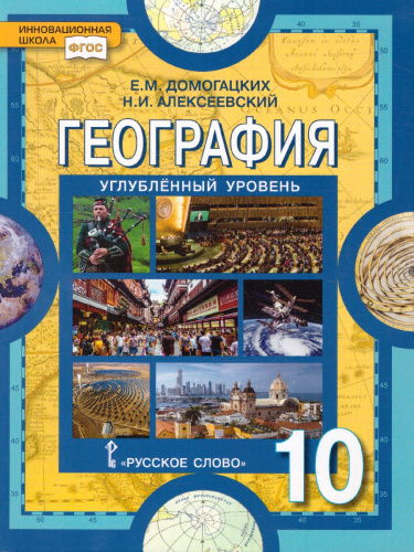 География 10 класс. Углубленный уровень. Учебник. ФГОС