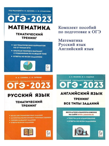 Набор ОГЭ-2023 Русский язык Математика Английский 9 класс. Тематический тренинг