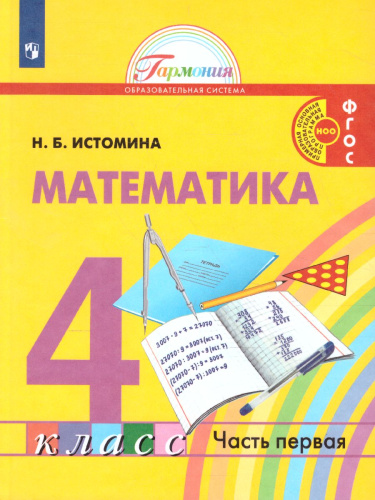 Истомина Математика 4кл. ч.1. Учебник (Асс21в.)