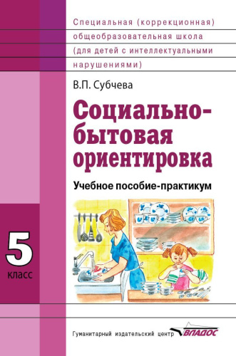 Социально-бытовая ориентировка 5 класс. Учебное пособие
