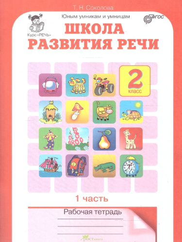 Школа развития речи 2 класс. Рабочие тетради. Набор 2 части.