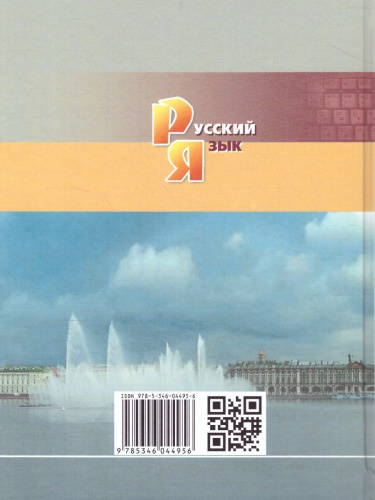 Русский язык 10 класс. Базовый уровень. Учебник