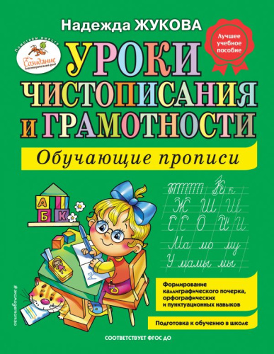 Уроки чистописания и грамотности: обучающие прописи