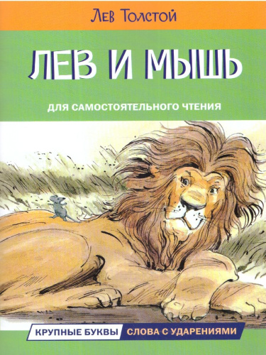 Лев и мышь. Рассказы и сказки. Читаем сами
