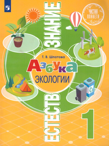 Естествознание 1 класс. Азбука экологии