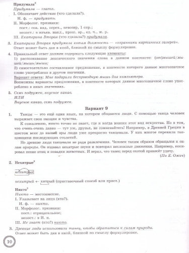 ВПР Русский язык 6 класс. Типовые задания. 10 вариантов. ФИОКО СТАТГРАД