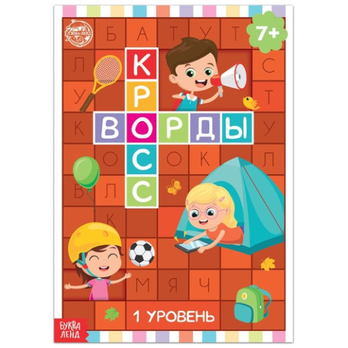 Книга "Кроссворды. 1 уровень" 16 стр
