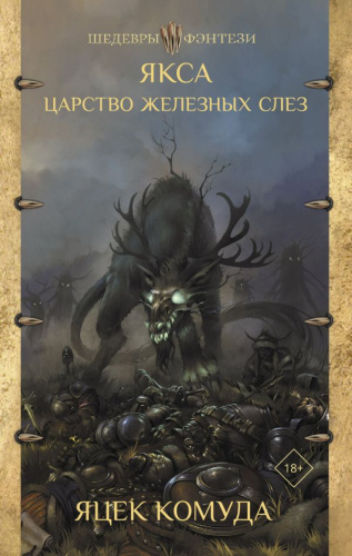 Якса. Царство железных слез /Шедевры фэнтези