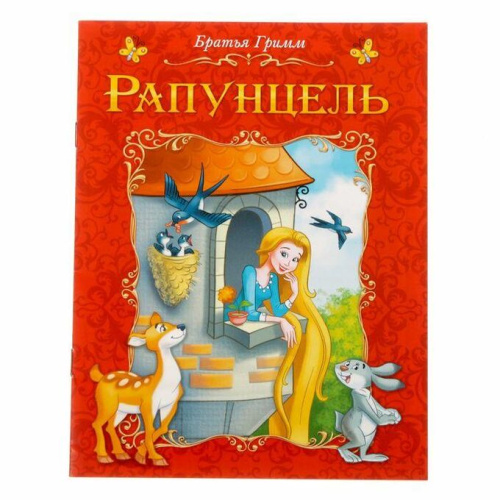 Книга сказка Рапунцель 8 стр.