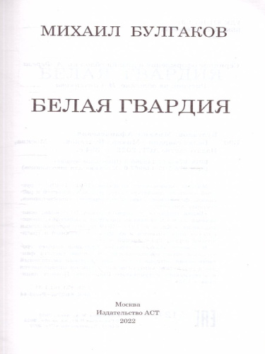Белая гвардия. Классика для школьников