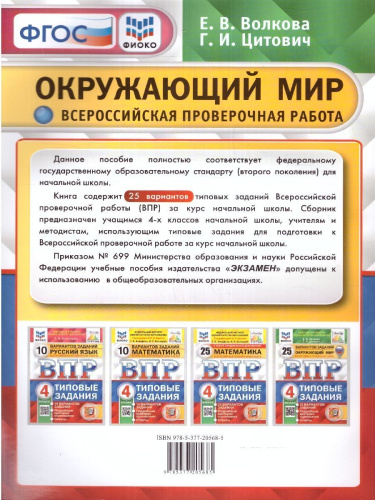 ВПР Окружающий мир 4 класс. Типовые задания. 25 вариантов. ФИОКО СТАТГРАД. ФГОС. С новыми картами