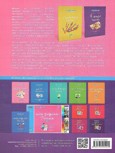 Детский сад по системе Монтессори. Познавательное и речевое развитие : комплект для детей 5-7 лет