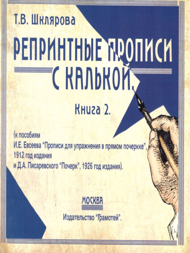 Репринтные прописи с калькой. Книга 2-я