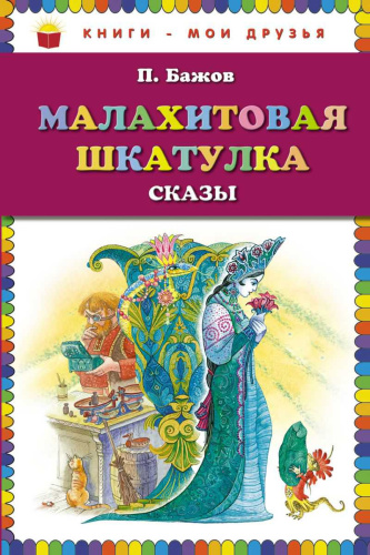 Малахитовая шкатулка. Сказы (ил. М. Митрофанова) / Книги - мои друзья