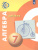 Алгебра 7 класс. Учебник. УМК "Сферы"
