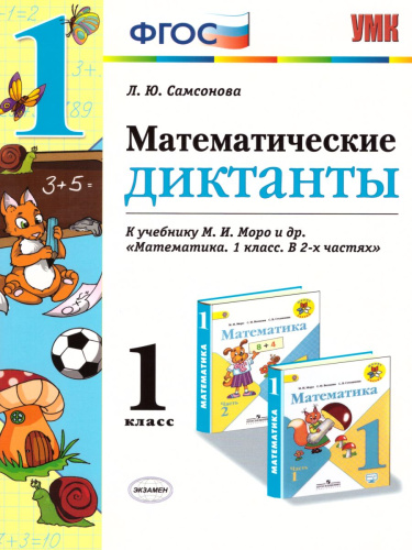 Математика 1 класс. Математические диктанты. ФГОС
