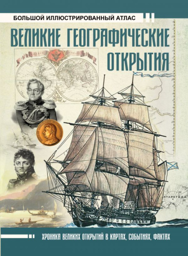 Великие географические открытия. Большой иллюстрированный атлас / БолИсторАтлас