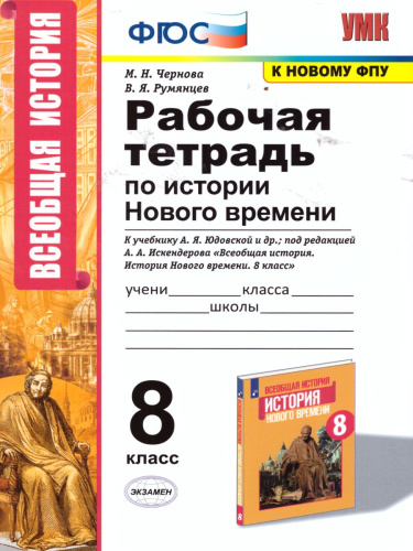 История нового времени 8 класс. Рабочая тетрадь. К учебнику А.Я. Юдовской, П.А. Баранова. ФГОС