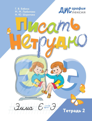 Писать нетрудно. Тетрадь 2