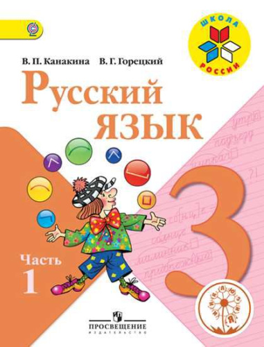 Русский язык 3 класс. Учебник в 5-х частях. Часть 1 (версия для слабовидящих)