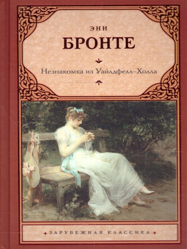 Незнакомка из Уайлдфелл-Холла. Зарубежная классика