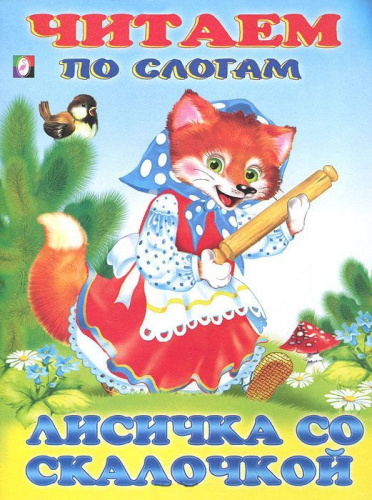 Лисичка со скалочкой /Кн. в мягк. обл.