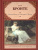 Незнакомка из Уайлдфелл-Холла. Зарубежная классика