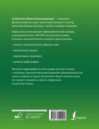 Большой орфографический словарь русского языка с полными грамматическими формами