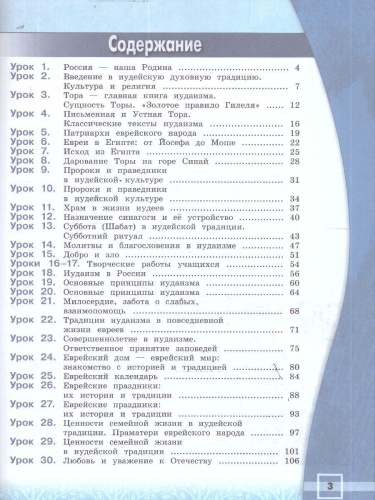 Основы иудейской культуры 4 класс. Учебник. ФГОС НОО