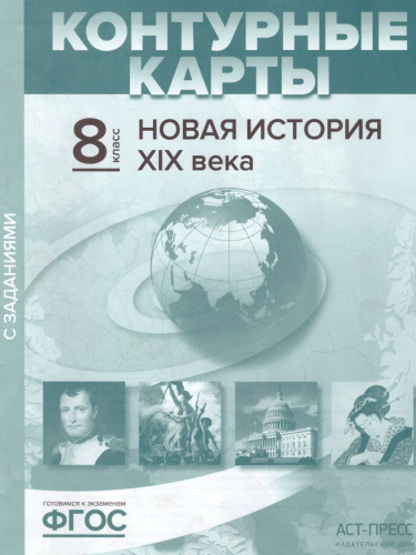 Контурные карты с заданиями. Новая история XIX века 8 класс
