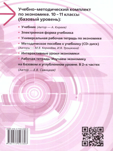 Экономика 10-11 класс. Учебник. Базовый уровень