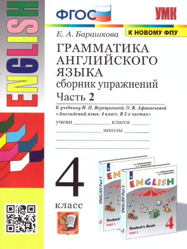 Английский язык 4 класс. Сборник упражнений. Часть 2. ФГОС