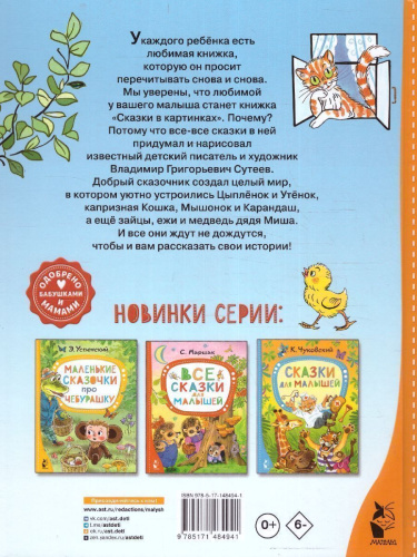 Сказки в картинках. Сутеев В.Г. /ЛучСказкиМалыша
