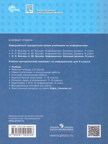 Информатика. 9 класс. Базовый уровень. Учебник (ФП2022)