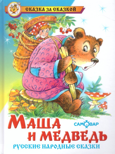 Маша и медведь
